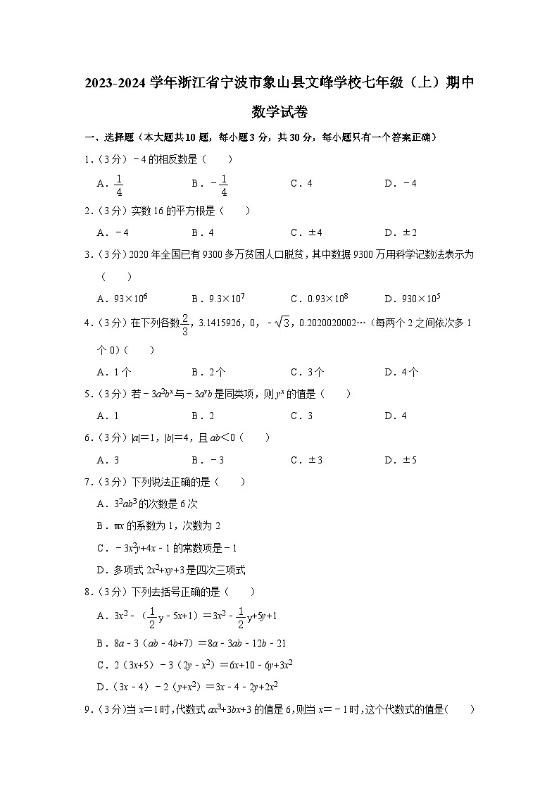 浙江省宁波市象山县文峰学校2023-2024学年七年级上学期期中数学试卷01
