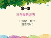北师大版数学八年级下册 第一章 三角形的证明 1  等腰三角形  第二课时-课件
