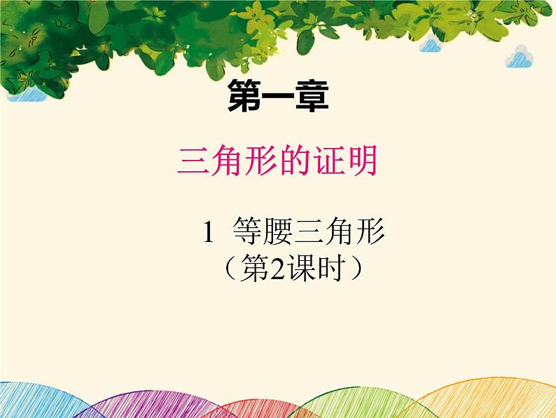 北师大版数学八年级下册 第一章 三角形的证明 1  等腰三角形  第二课时-课件01