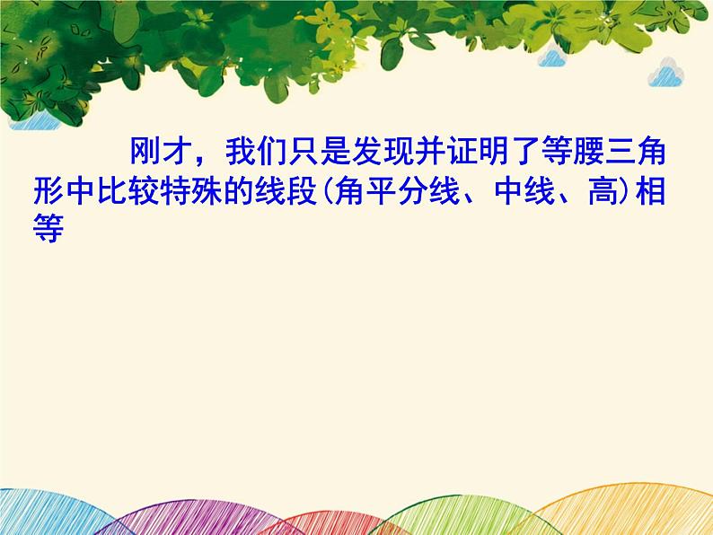 北师大版数学八年级下册 第一章 三角形的证明 1  等腰三角形  第二课时-课件08