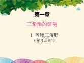 北师大版数学八年级下册 第一章 三角形的证明 1  等腰三角形  第三课时-课件