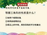 北师大版数学八年级下册 第一章 三角形的证明 1  等腰三角形  第三课时-课件
