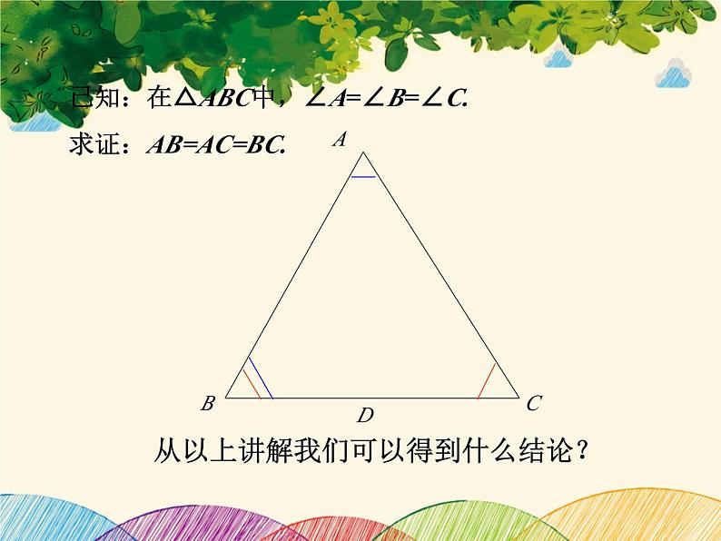 北师大版数学八年级下册 第一章 三角形的证明 1  等腰三角形  第三课时-课件07