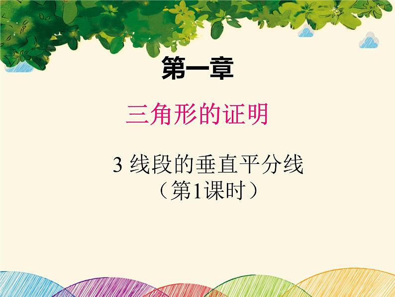 北师大版数学八年级下册 第一章 三角形的证明 3  线段的垂直平分线  第一课时-课件01