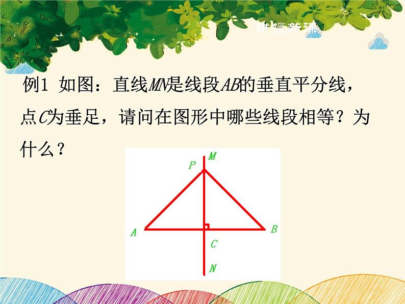 北师大版数学八年级下册 第一章 三角形的证明 3  线段的垂直平分线  第一课时-课件06