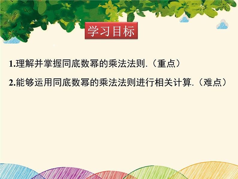 北师大版数学八年级下册 第一章 整式的乘除1.1 同底数幂的乘法-课件第2页