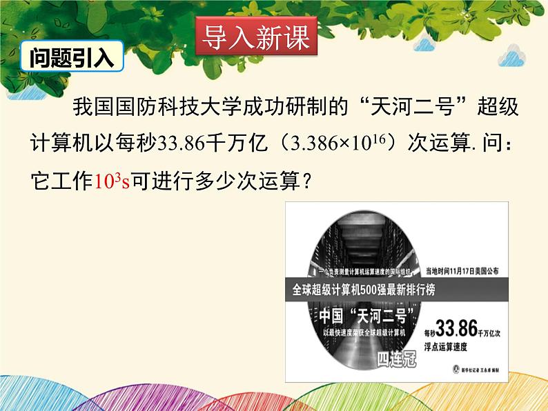 北师大版数学八年级下册 第一章 整式的乘除1.1 同底数幂的乘法-课件第3页