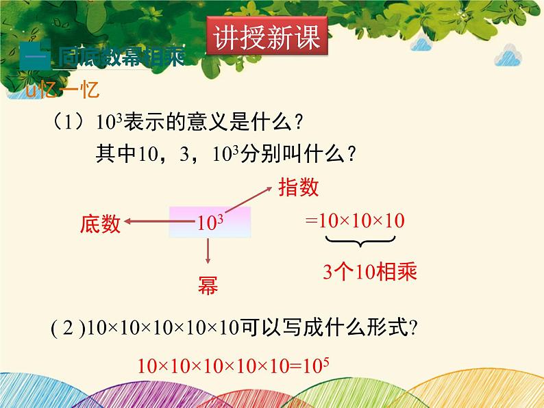 北师大版数学八年级下册 第一章 整式的乘除1.1 同底数幂的乘法-课件第5页