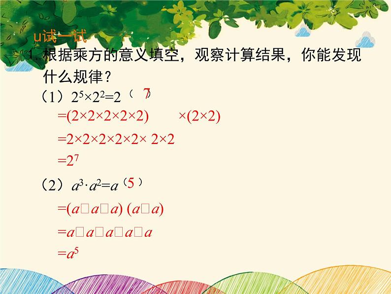 北师大版数学八年级下册 第一章 整式的乘除1.1 同底数幂的乘法-课件第7页