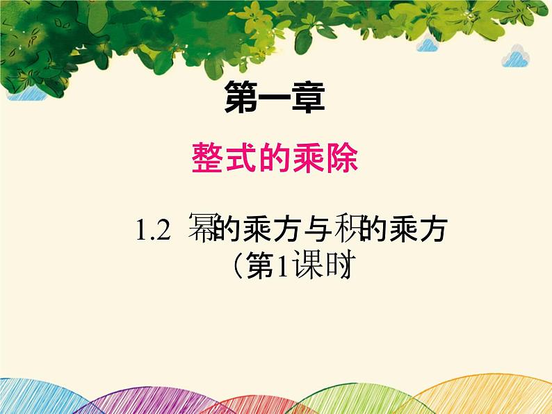 北师大版数学八年级下册 第一章 整式的乘除1.2 第一课时 幂的乘方-课件第1页