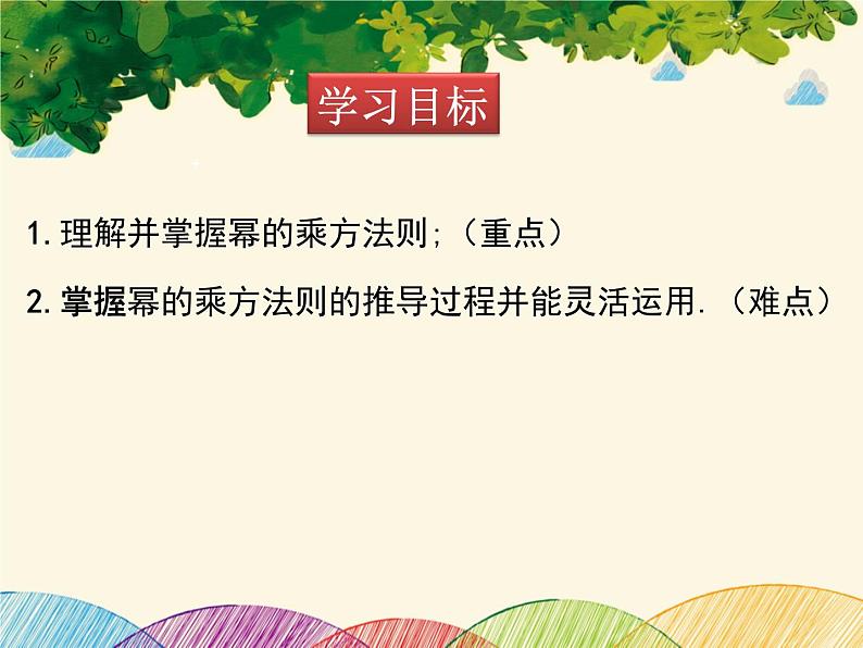 北师大版数学八年级下册 第一章 整式的乘除1.2 第一课时 幂的乘方-课件第2页