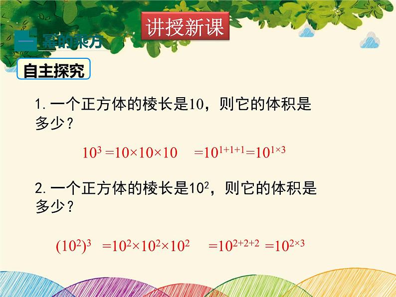 北师大版数学八年级下册 第一章 整式的乘除1.2 第一课时 幂的乘方-课件第5页