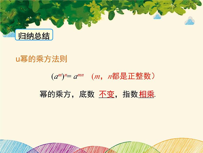 北师大版数学八年级下册 第一章 整式的乘除1.2 第一课时 幂的乘方-课件第8页