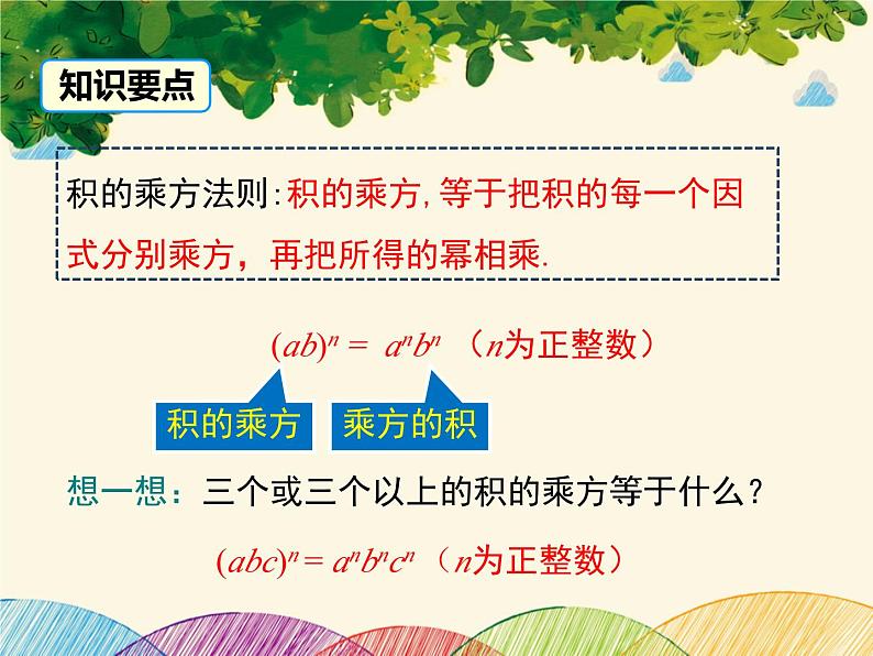 北师大版数学八年级下册 第一章 整式的乘除1.2 第二课时 积的乘方-课件08