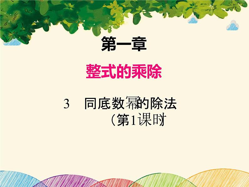 北师大版数学八年级下册 第一章 整式的乘除1.3 第一课时 同底数幂的除法-课件第1页