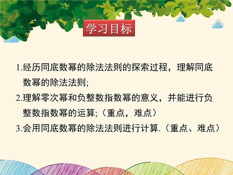 北师大版数学八年级下册 第一章 整式的乘除1.3 第一课时 同底数幂的除法-课件第2页