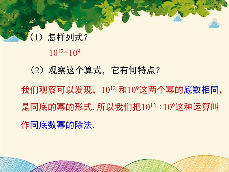 北师大版数学八年级下册 第一章 整式的乘除1.3 第一课时 同底数幂的除法-课件第5页