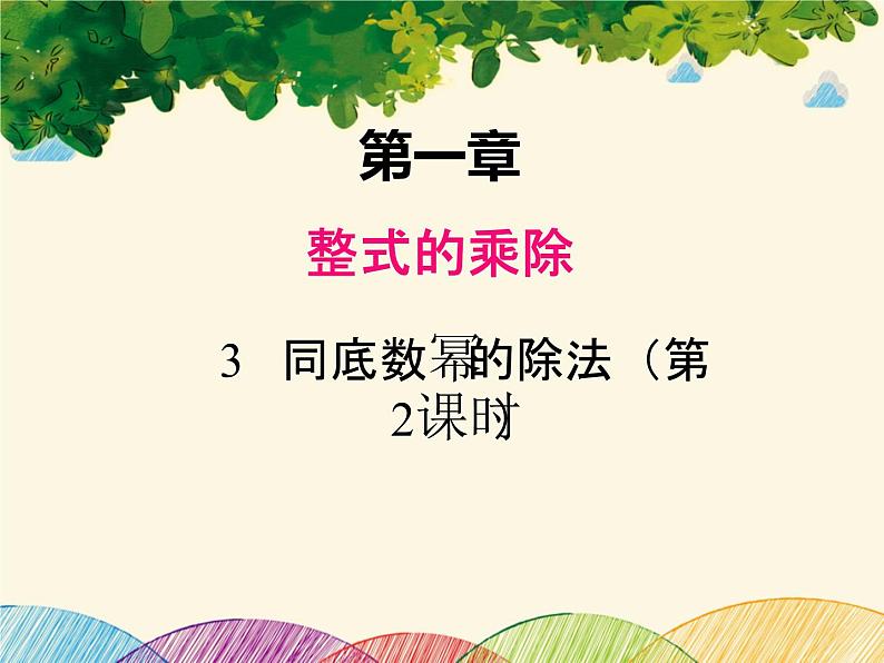 北师大版数学八年级下册 第一章 整式的乘除1.3 第二课时 用科学记数法表示较小的数-课件01