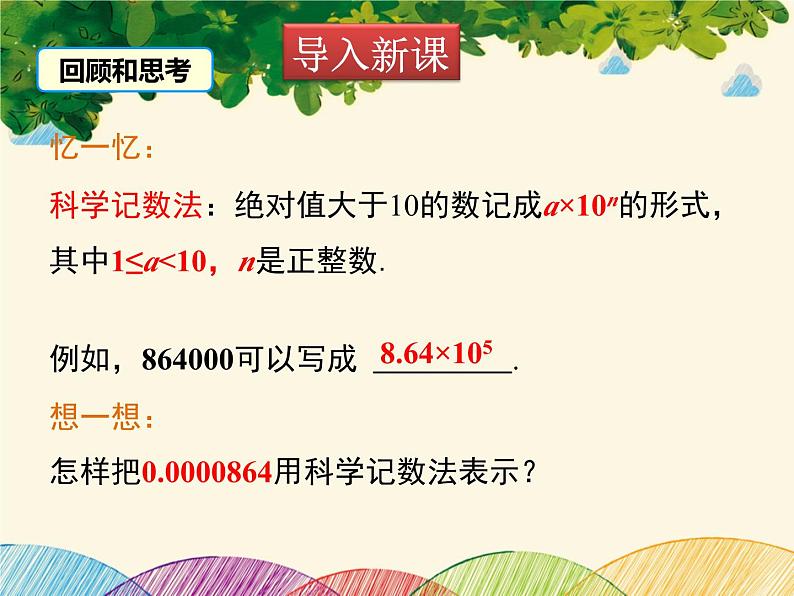 北师大版数学八年级下册 第一章 整式的乘除1.3 第二课时 用科学记数法表示较小的数-课件03