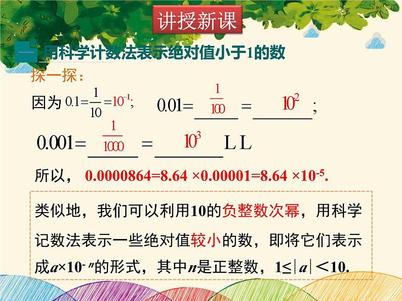 北师大版数学八年级下册 第一章 整式的乘除1.3 第二课时 用科学记数法表示较小的数-课件04