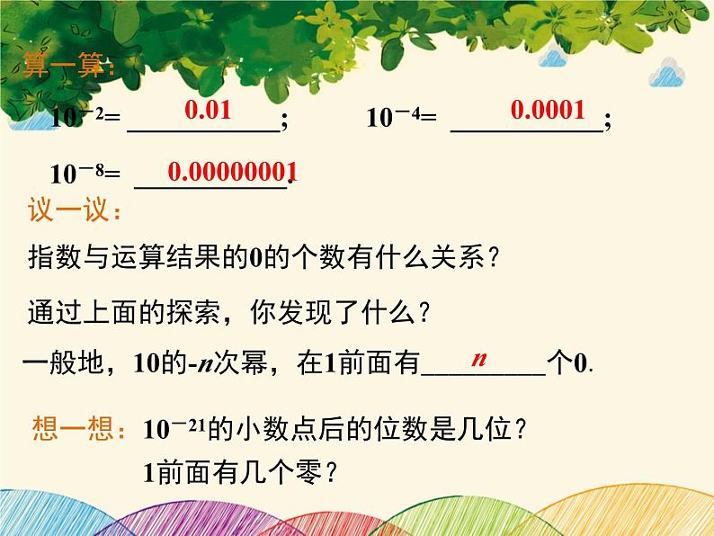 北师大版数学八年级下册 第一章 整式的乘除1.3 第二课时 用科学记数法表示较小的数-课件05