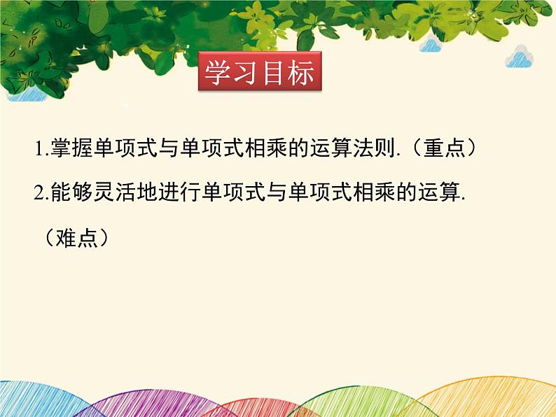 北师大版数学八年级下册 第一章 整式的乘除1.4 第一课时 单项式与单项式相乘-课件第2页