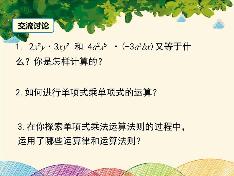 北师大版数学八年级下册 第一章 整式的乘除1.4 第一课时 单项式与单项式相乘-课件第8页