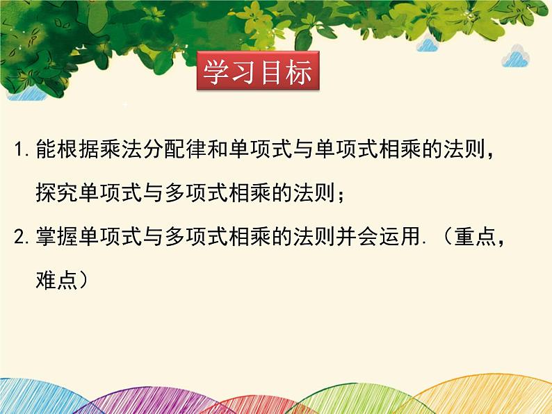 北师大版数学八年级下册 第一章 整式的乘除1.4 第二课时 单项式与多项式相乘-课件第2页