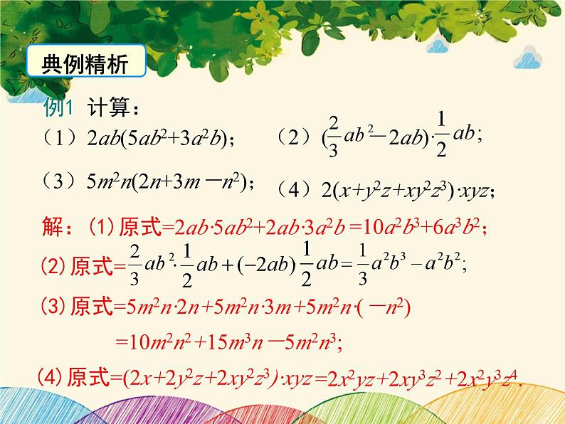 北师大版数学八年级下册 第一章 整式的乘除1.4 第二课时 单项式与多项式相乘-课件第8页