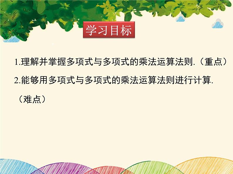 北师大版数学八年级下册 第一章 整式的乘除1.4 第三课时 多项式与多项式相乘-课件第2页