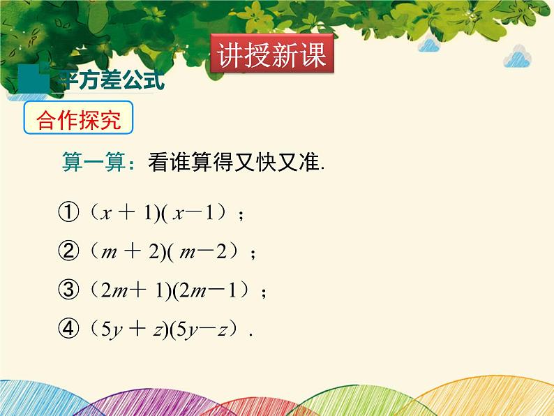 北师大版数学八年级下册 第一章 整式的乘除1.5 第一课时 平方差公式的认识-课件第5页