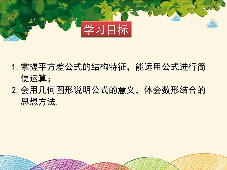 北师大版数学八年级下册 第一章 整式的乘除1.5 第二课时 平方差公式的运用-课件02