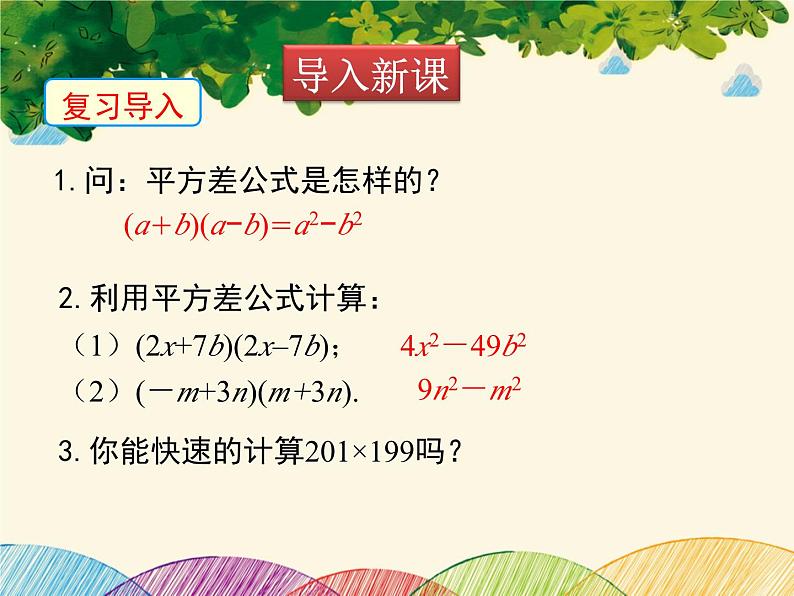 北师大版数学八年级下册 第一章 整式的乘除1.5 第二课时 平方差公式的运用-课件03