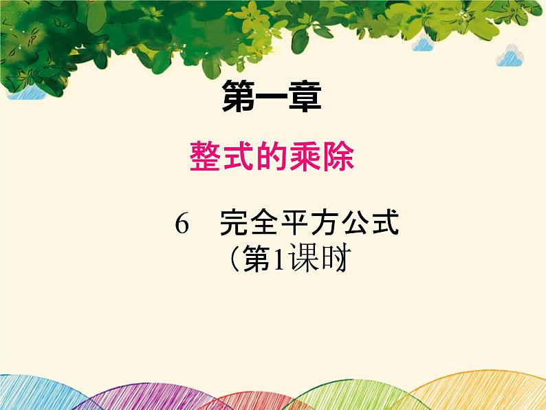 北师大版数学八年级下册 第一章 整式的乘除1.6 第一课时 完全平方公式的认识-课件第1页