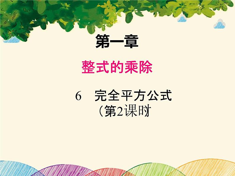 北师大版数学八年级下册 第一章 整式的乘除1.6 第二课时 完全平方公式的运用-课件01