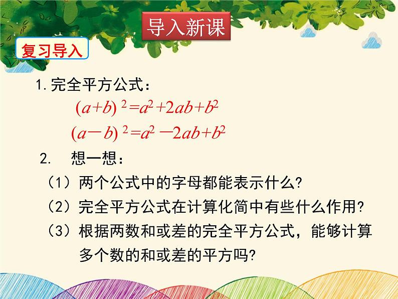 北师大版数学八年级下册 第一章 整式的乘除1.6 第二课时 完全平方公式的运用-课件03