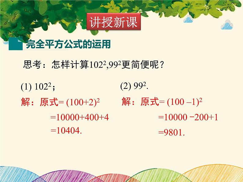 北师大版数学八年级下册 第一章 整式的乘除1.6 第二课时 完全平方公式的运用-课件04