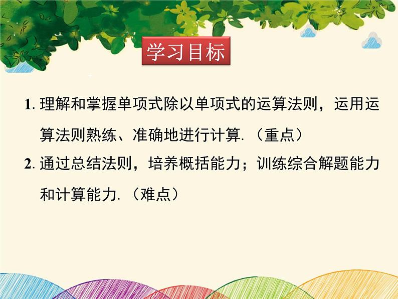 北师大版数学八年级下册 第一章 整式的乘除1.7 第一课时 单项式除以单项式-课件02