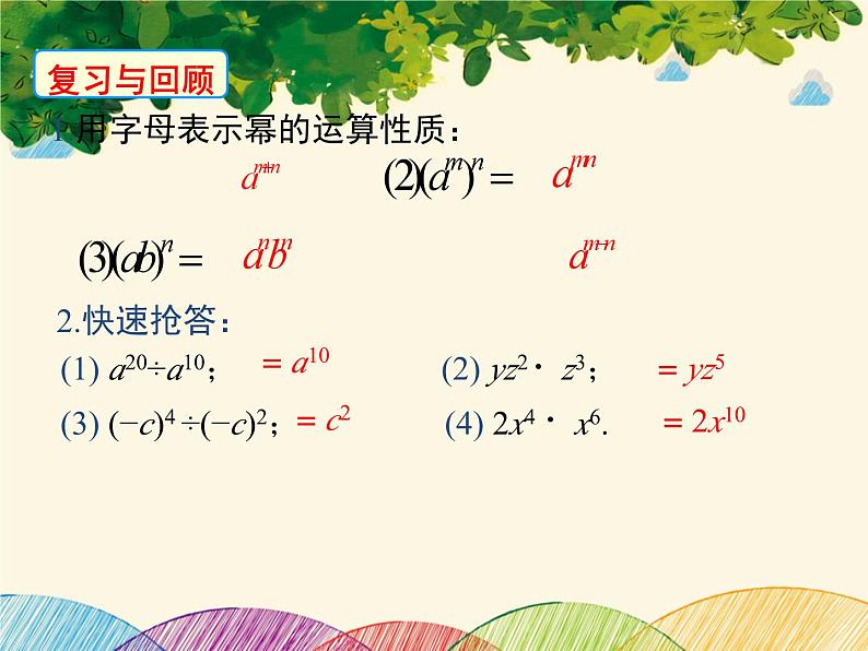 北师大版数学八年级下册 第一章 整式的乘除1.7 第一课时 单项式除以单项式-课件03