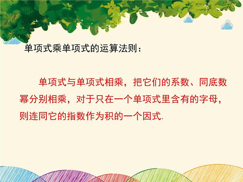 北师大版数学八年级下册 第一章 整式的乘除1.7 第一课时 单项式除以单项式-课件04