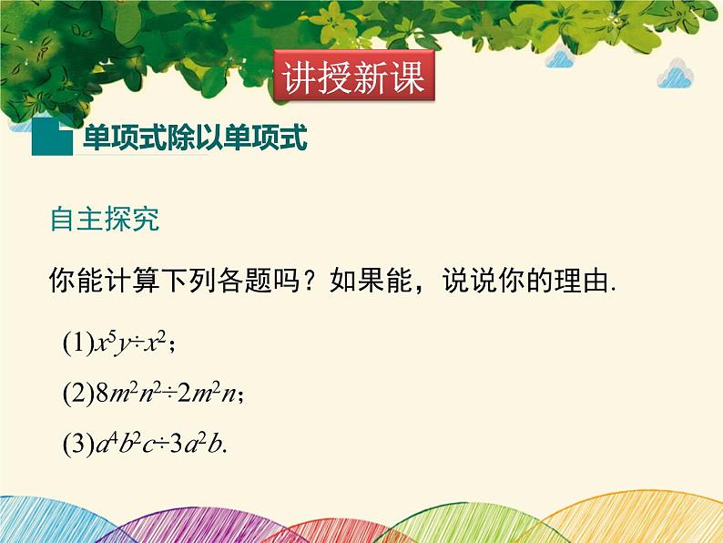 北师大版数学八年级下册 第一章 整式的乘除1.7 第一课时 单项式除以单项式-课件06