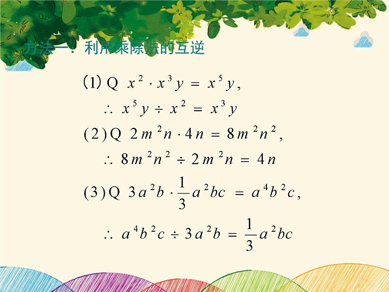 北师大版数学八年级下册 第一章 整式的乘除1.7 第一课时 单项式除以单项式-课件07