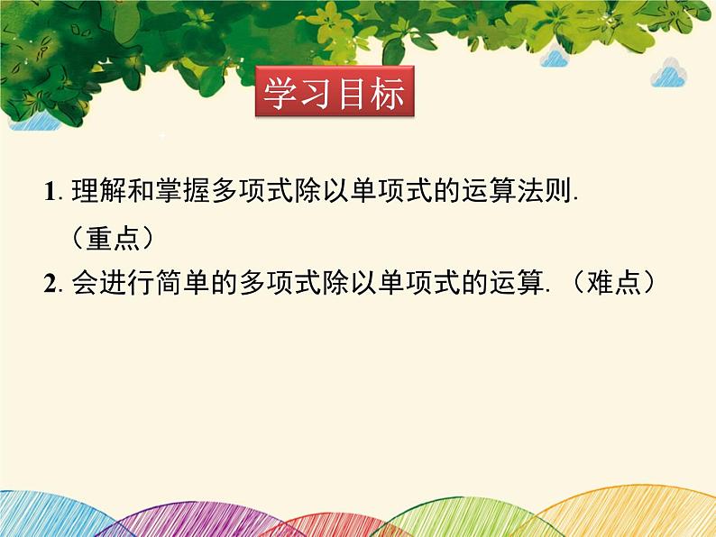 北师大版数学八年级下册 第一章 整式的乘除1.7 第二课时 多项式除以单项式-课件第2页