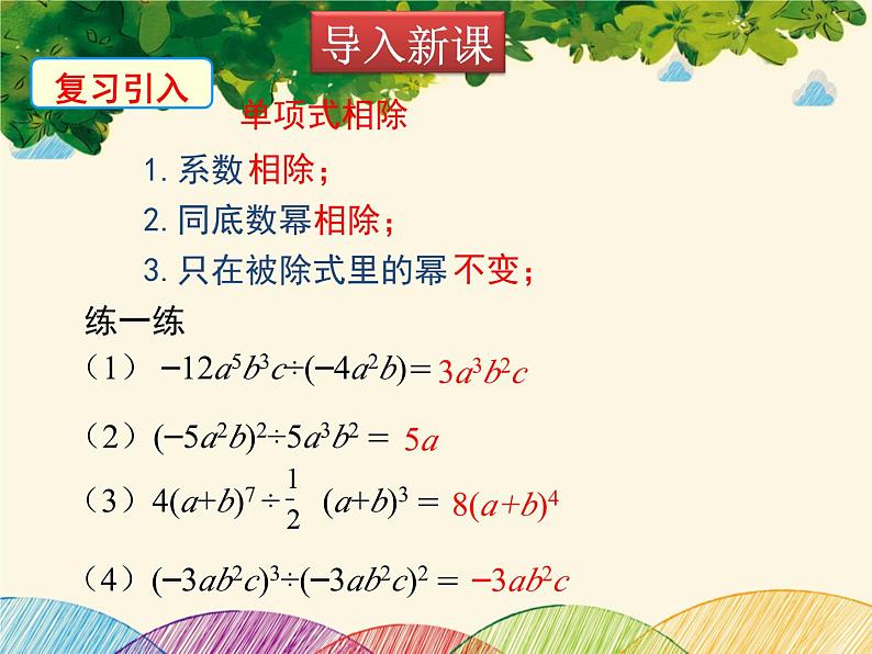 北师大版数学八年级下册 第一章 整式的乘除1.7 第二课时 多项式除以单项式-课件第3页