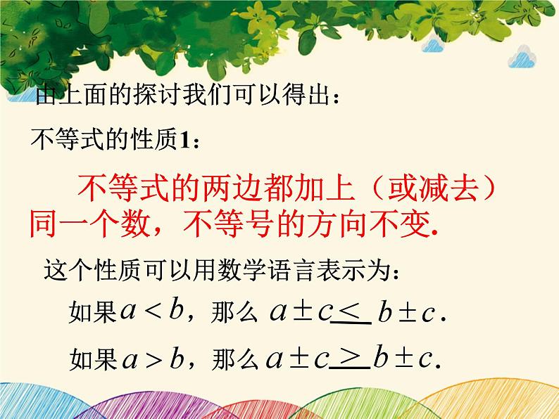 北师大版数学八年级下册 第二章 一元一次不等式与一元一次不等式组2  不等式的基本性质-课件05