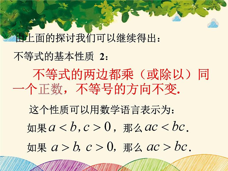 北师大版数学八年级下册 第二章 一元一次不等式与一元一次不等式组2  不等式的基本性质-课件08