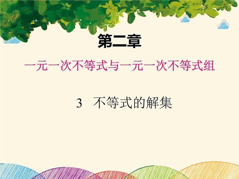 北师大版数学八年级下册 第二章 一元一次不等式与一元一次不等式组3  不等式的解集-课件01