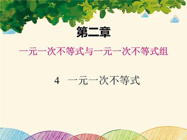 北师大版数学八年级下册 第二章 一元一次不等式与一元一次不等式组4  一元一次不等式-课件第1页