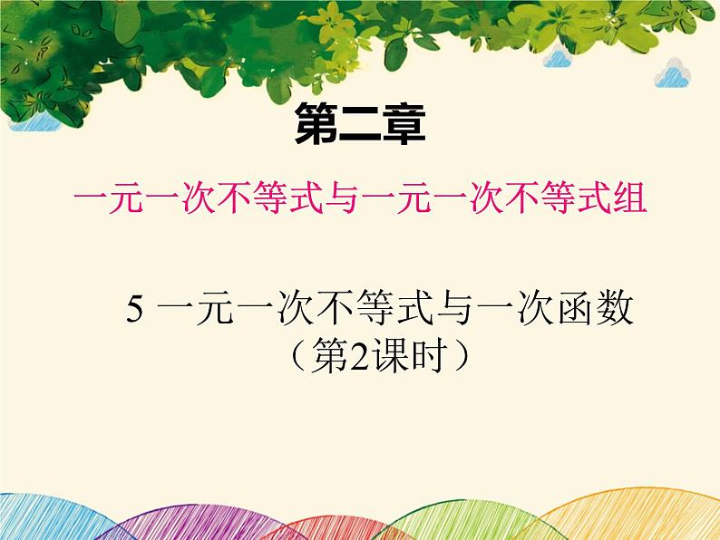 北师大版数学八年级下册 第二章 一元一次不等式与一元一次不等式组5  一元一次不等式与一次函数  第二课时-课件第1页