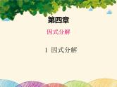 北师大版数学八年级下册 第四章 因式分解1  因式分解-课件